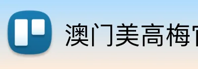 澳门美高梅官方网站 logo